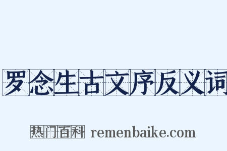罗念生古文序反义词是什么意思的图片